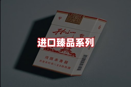 进口香烟